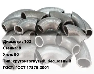 Отвод стальной 102х9 Угол:90 крутоизогнутый, бесшовный ГОСТ: ГОСТ 17375-2001